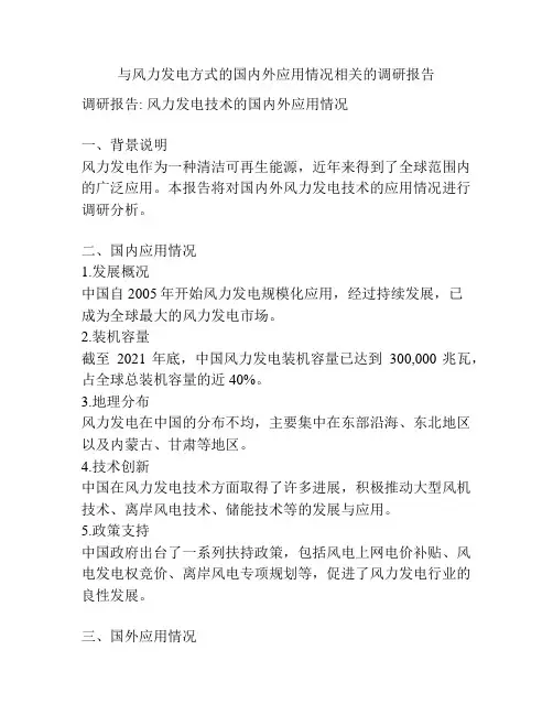 与风力发电方式的国内外应用情况相关的调研报告