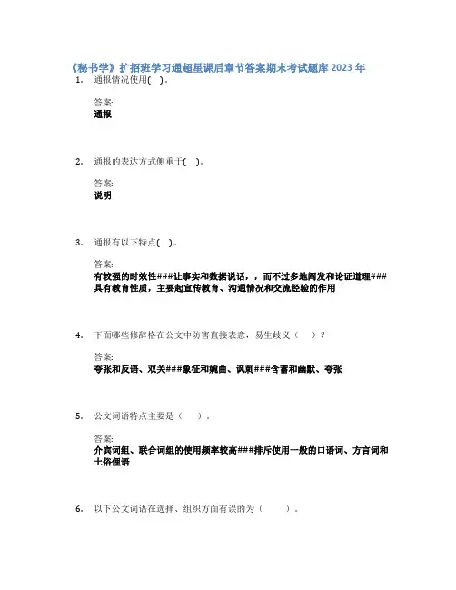 《秘书学》扩招班学习通章节答案期末考试题库2023年