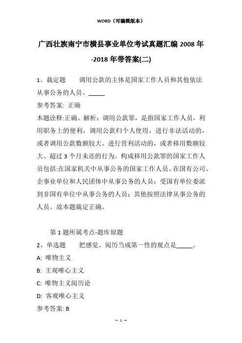广西壮族南宁市横县事业单位考试真题汇编2008年-2018年带答案(二)