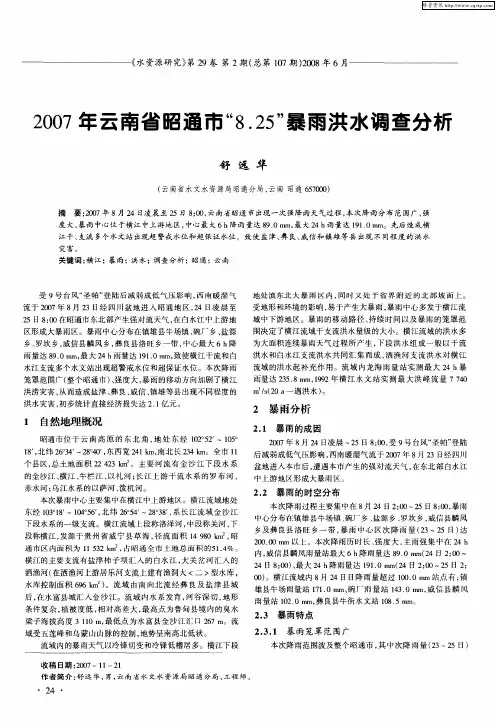 2007年云南省昭通市“8.25”暴雨洪水调查分析