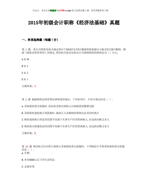 2015年初级会计职称《经济法基础》真题_