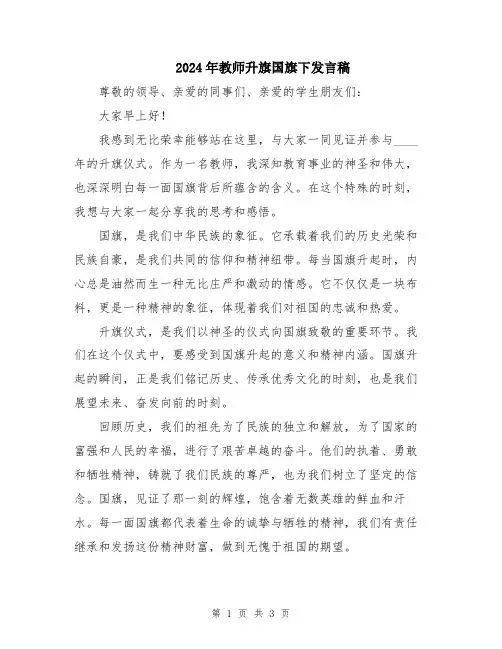 2024年教师升旗国旗下发言稿