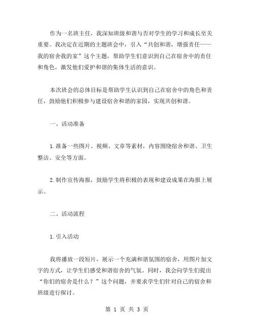 共创和谐增强责任——我的宿舍我的家主题班会教案