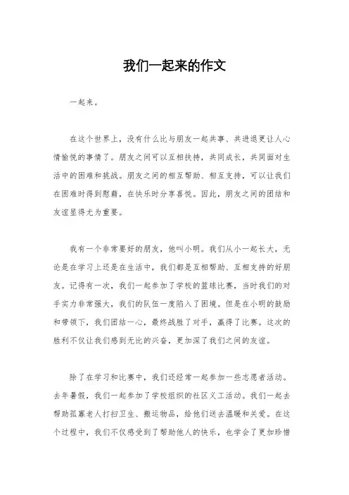 我们一起来的作文