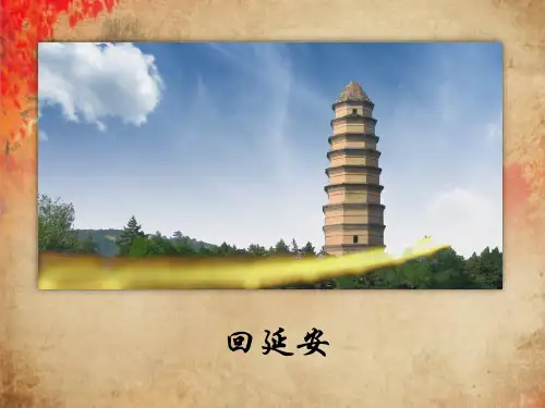 八下《回延安》25张ppt课件