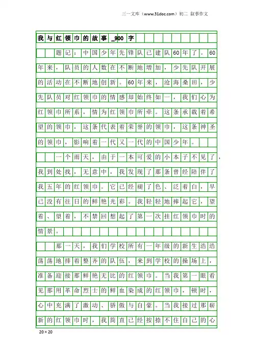 初二叙事作文：我与红领巾的故事_900字