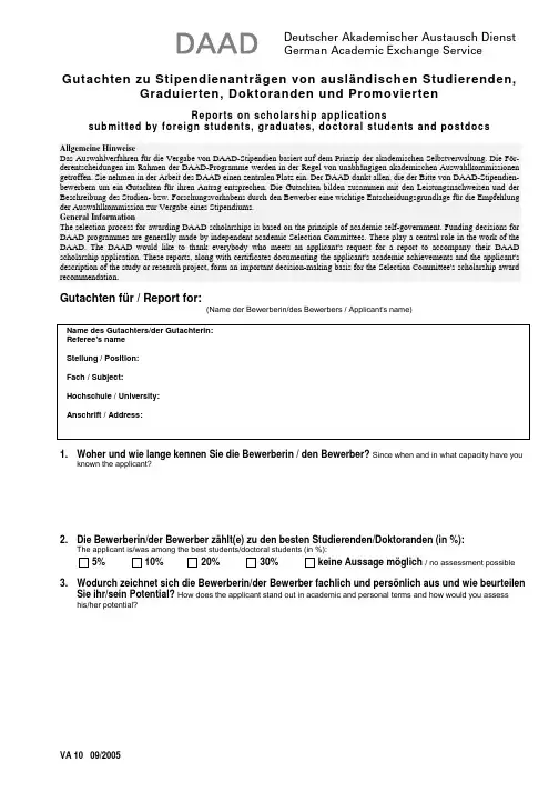 中德DAAD精英奖学金项目附件3：专家推荐信