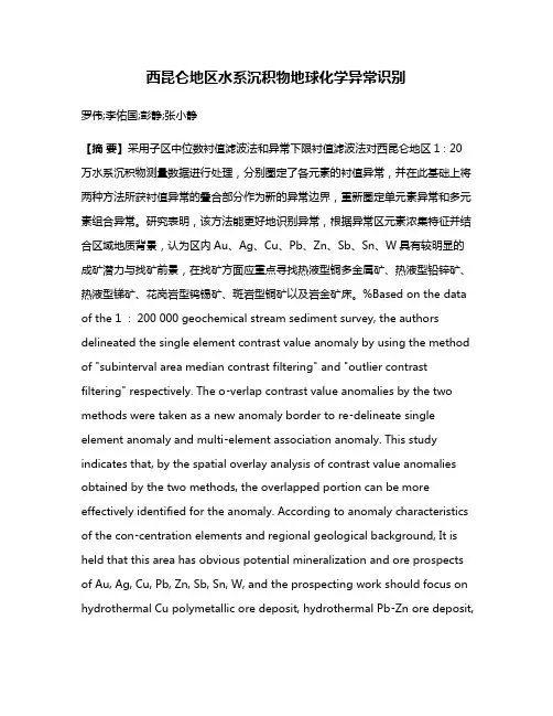 西昆仑地区水系沉积物地球化学异常识别