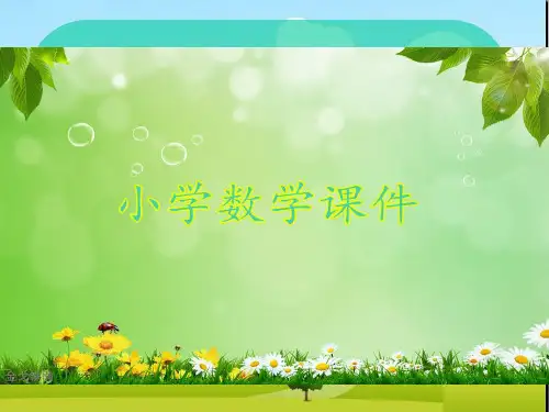 人教版小学数学四年级上册第二单元第一课时《公顷、平方千米的认识》.ppt