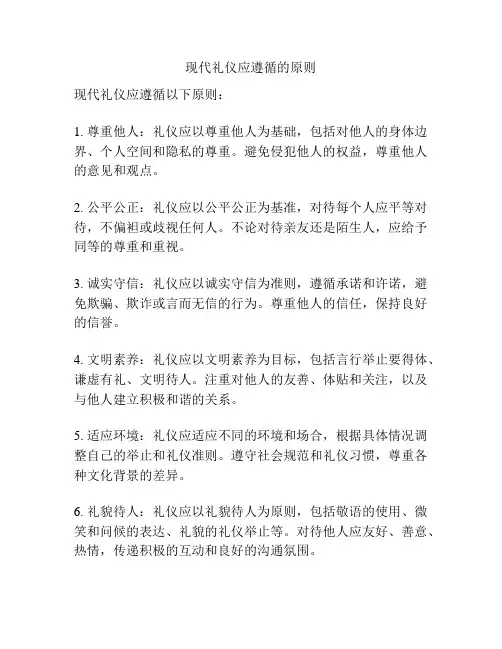 现代礼仪应遵循的原则