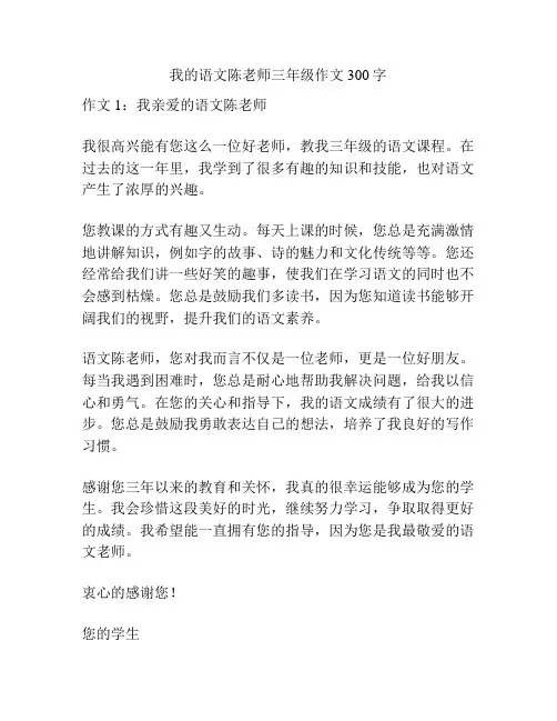 我的语文陈老师三年级作文300字
