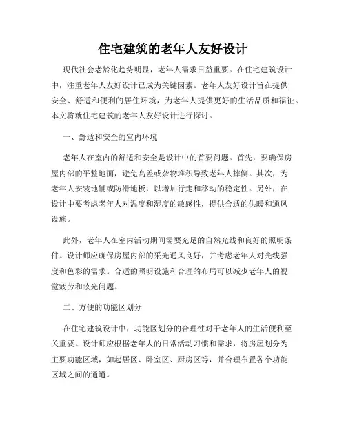 住宅建筑的老年人友好设计