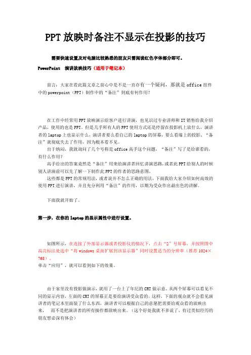 ppt放映时备注不显示在投影的技巧