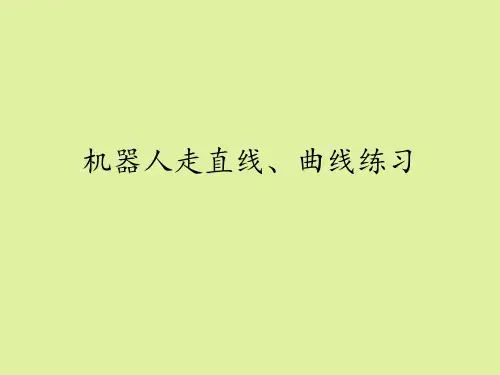 地质出版社高中通用技术选修3：简易机器人制作机器人走直线、曲线练习