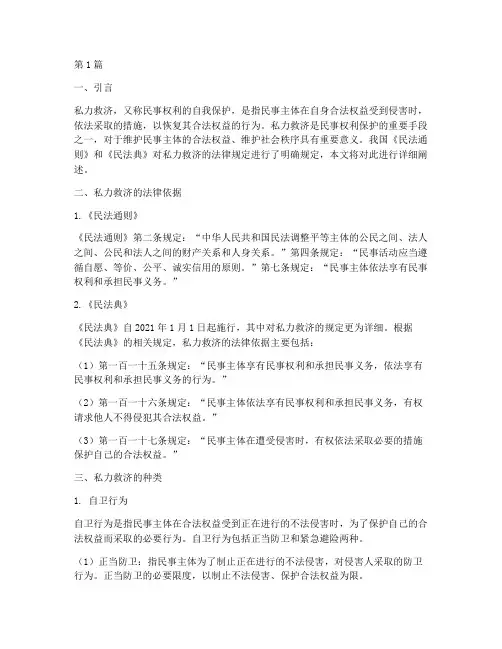 民法私力救济法律规定(3篇)