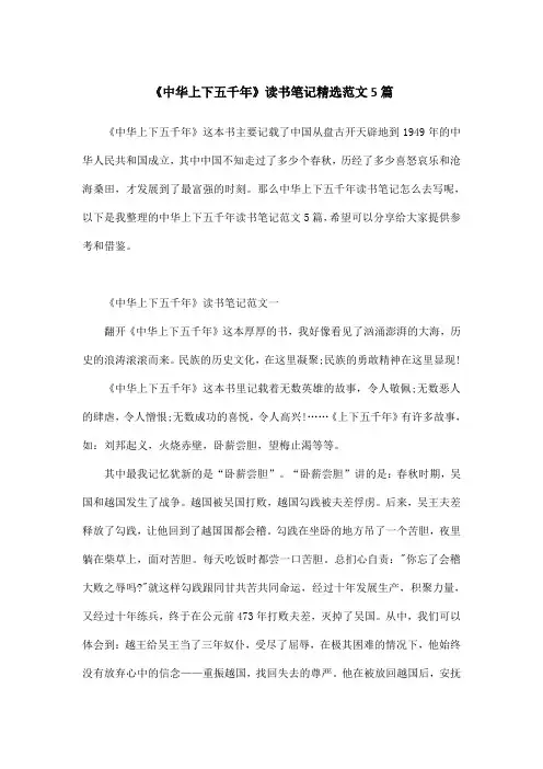 《中华上下五千年》读书笔记精选范文5篇