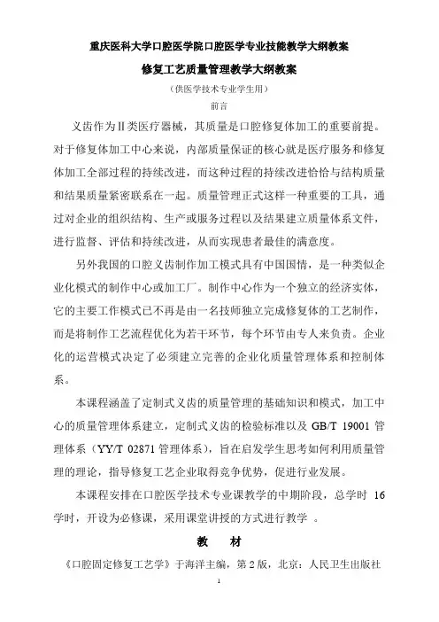 最新 口腔医学院修复工艺质量管理学教学大纲教案