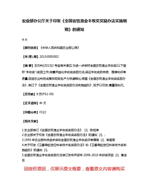 农业部办公厅关于印发《全国农牧渔业丰收奖奖励办法实施细则》的通知