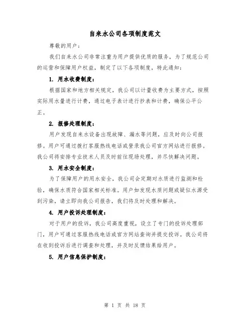 自来水公司各项制度范文(5篇)