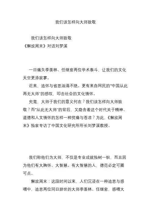 我们该怎样向大师致敬