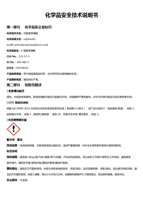 对氨基苯磺酸安全技术说明书MSDS