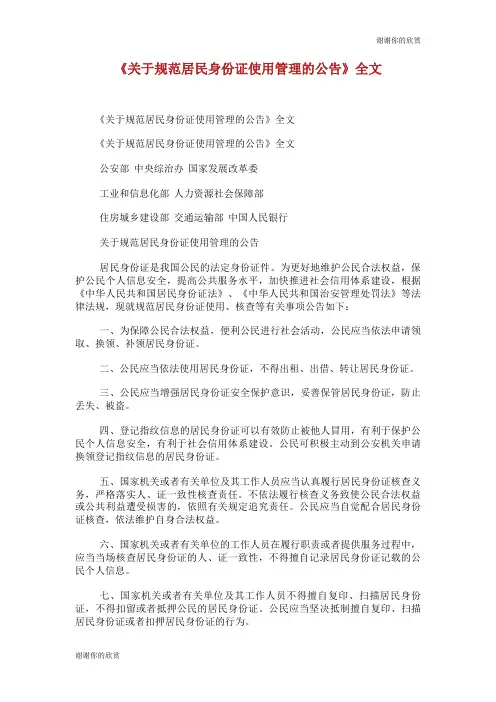 《关于规范居民身份证使用管理的公告》全文.doc
