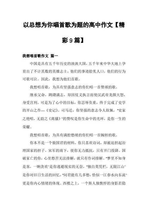 以总想为你唱首歌为题的高中作文【精彩9篇】