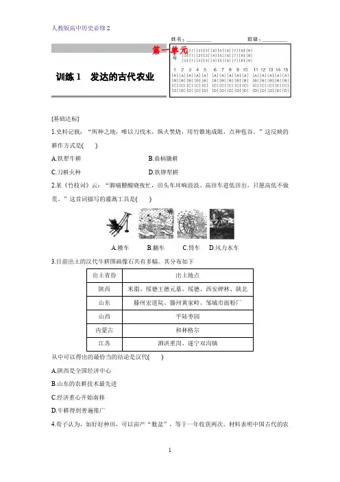 高中历史必修2课时作业4：第1课  发达的古代农业练习题