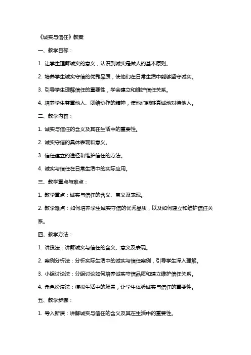 《诚实与信任》教案