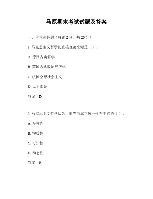 马原期末考试试题及答案