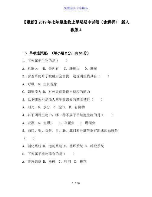 精品七年级生物上学期期中试卷(含解析) 新人教版4