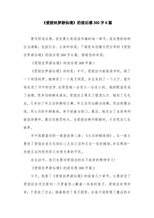 《爱丽丝梦游仙境》的读后感300字6篇