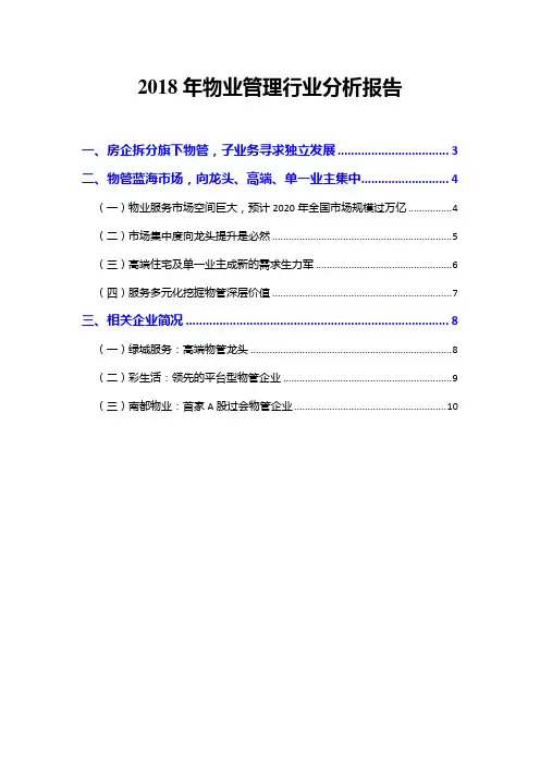 2018年物业管理行业分析报告