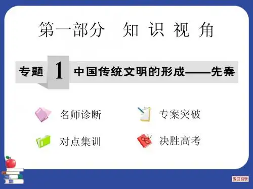 2013年二轮通史复习专题1中国传统文明的形成——先秦