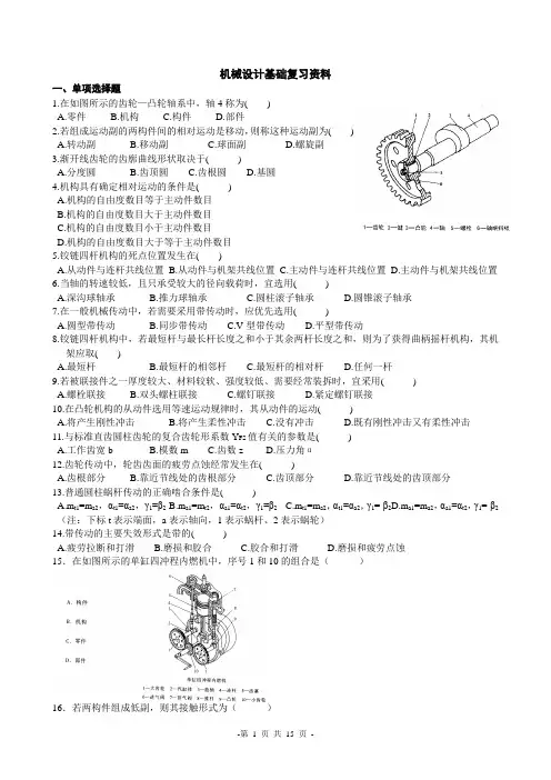 机械设计基础复习资料