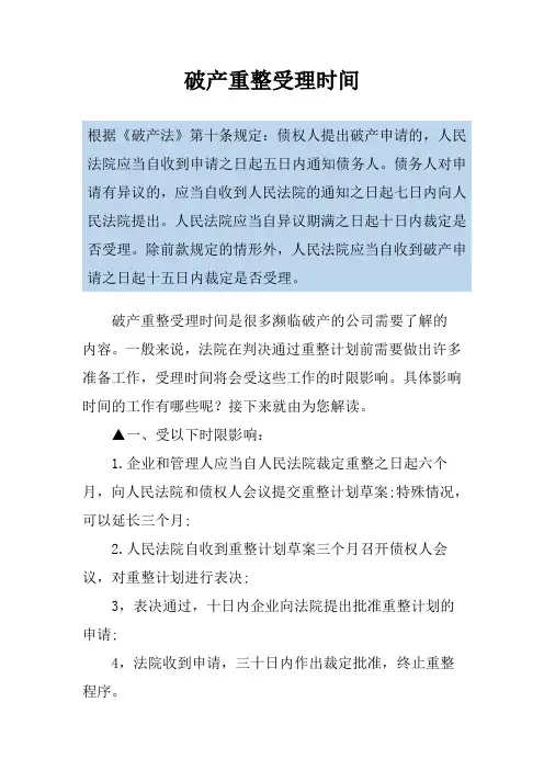 破产重整受理时间
