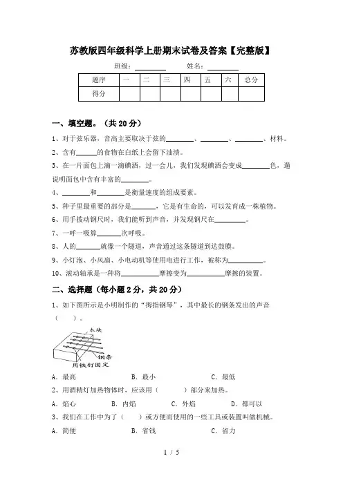 苏教版四年级科学上册期末试卷及答案【完整版】