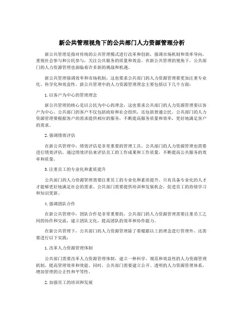 新公共管理视角下的公共部门人力资源管理分析 4