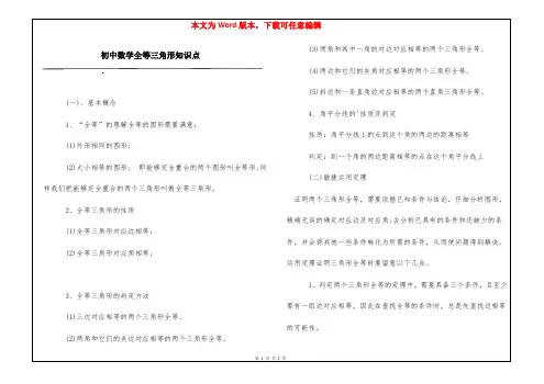 初中数学全等三角形知识点