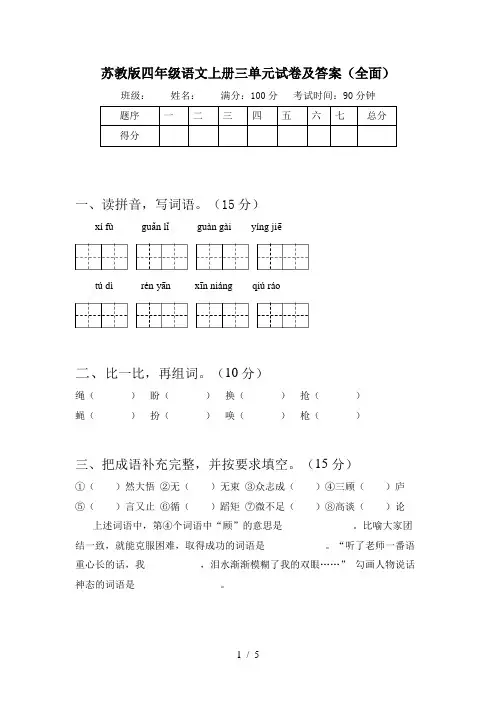 苏教版四年级语文上册三单元试卷及答案(全面)