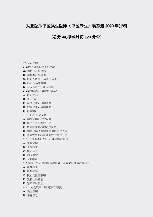 执业医师中医执业医师中医专业模拟题2020年(135)_真题-无答案