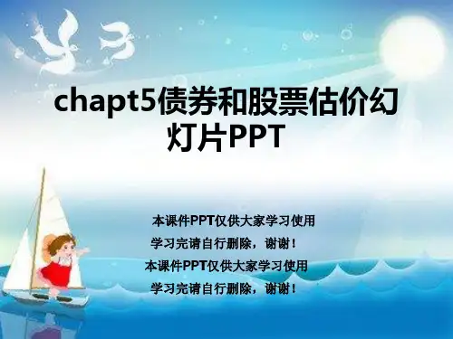 chapt5债券和股票估价幻灯片PPT
