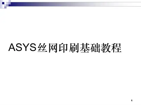 史上最牛ASYS丝网印刷基础教程