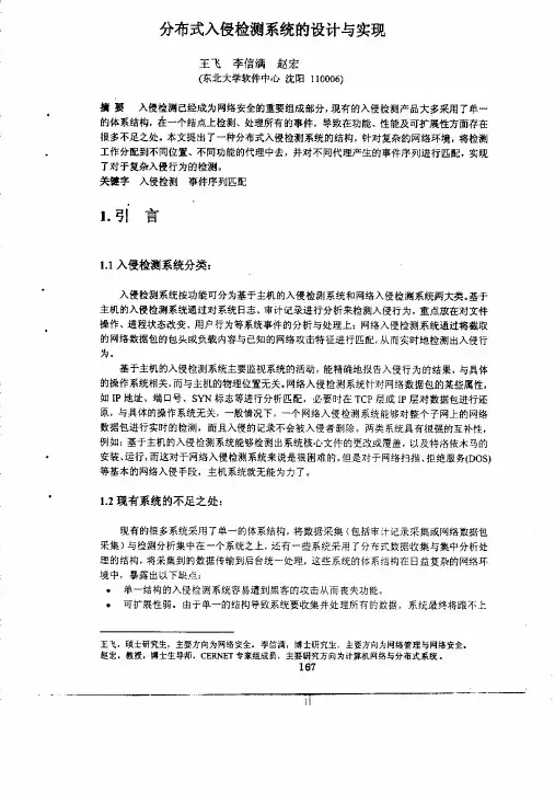 分布式入侵检测系统的设计与实现