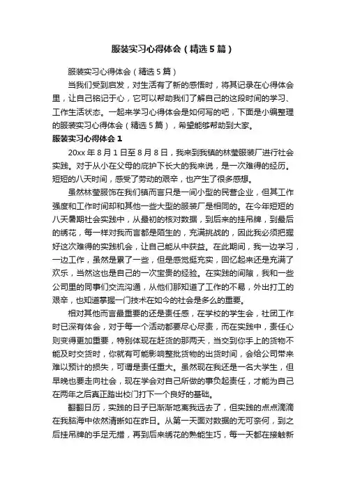 服装实习心得体会（精选5篇）