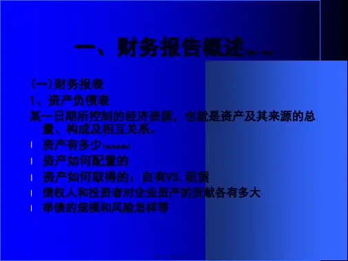 财务报告及分析讲义共47张PPT