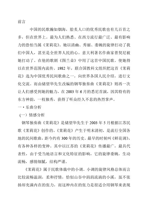茉莉花 储望华 钢琴作品分析