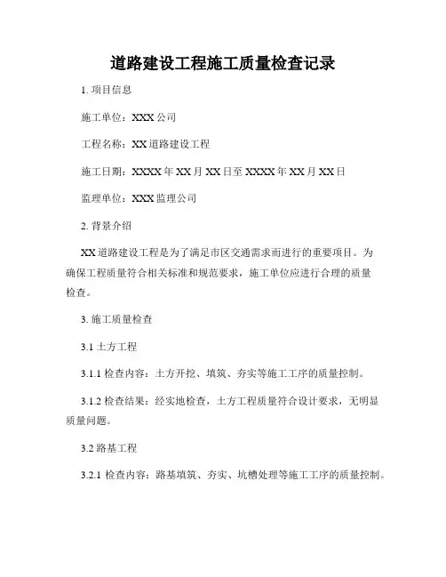 道路建设工程施工质量检查记录