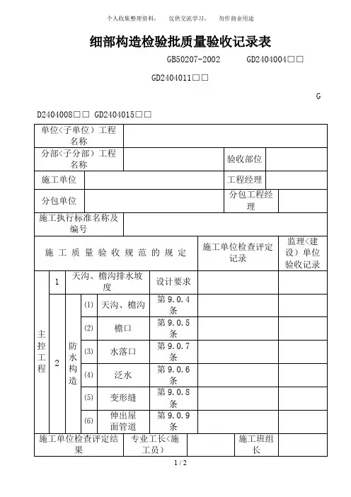 细部构造检验批质量验收记录表