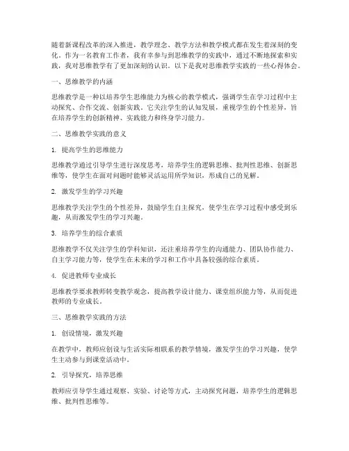 思维教学实践的心得体会